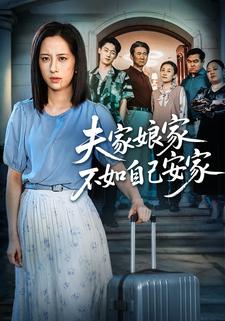 夫家孃家不如自己安家