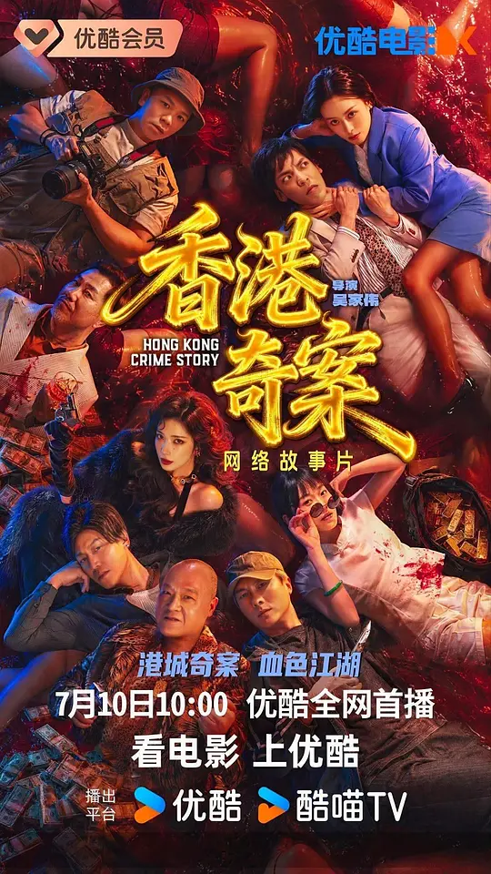 香港奇案 國語