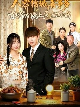 八零錦城喜事多東北爺們愛上賣盒飯的我