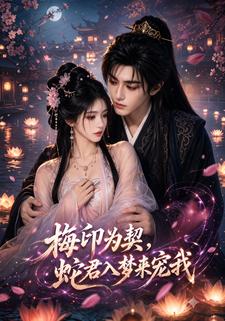 梅印為契，蛇君入夢來寵我
