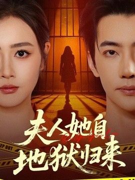 夫人她自地獄歸來