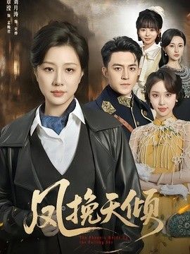 鳳挽天傾