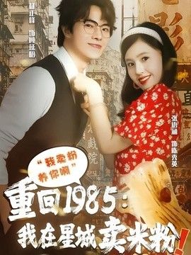 重回1985我在星城賣米粉