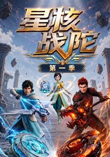 星核戰陀