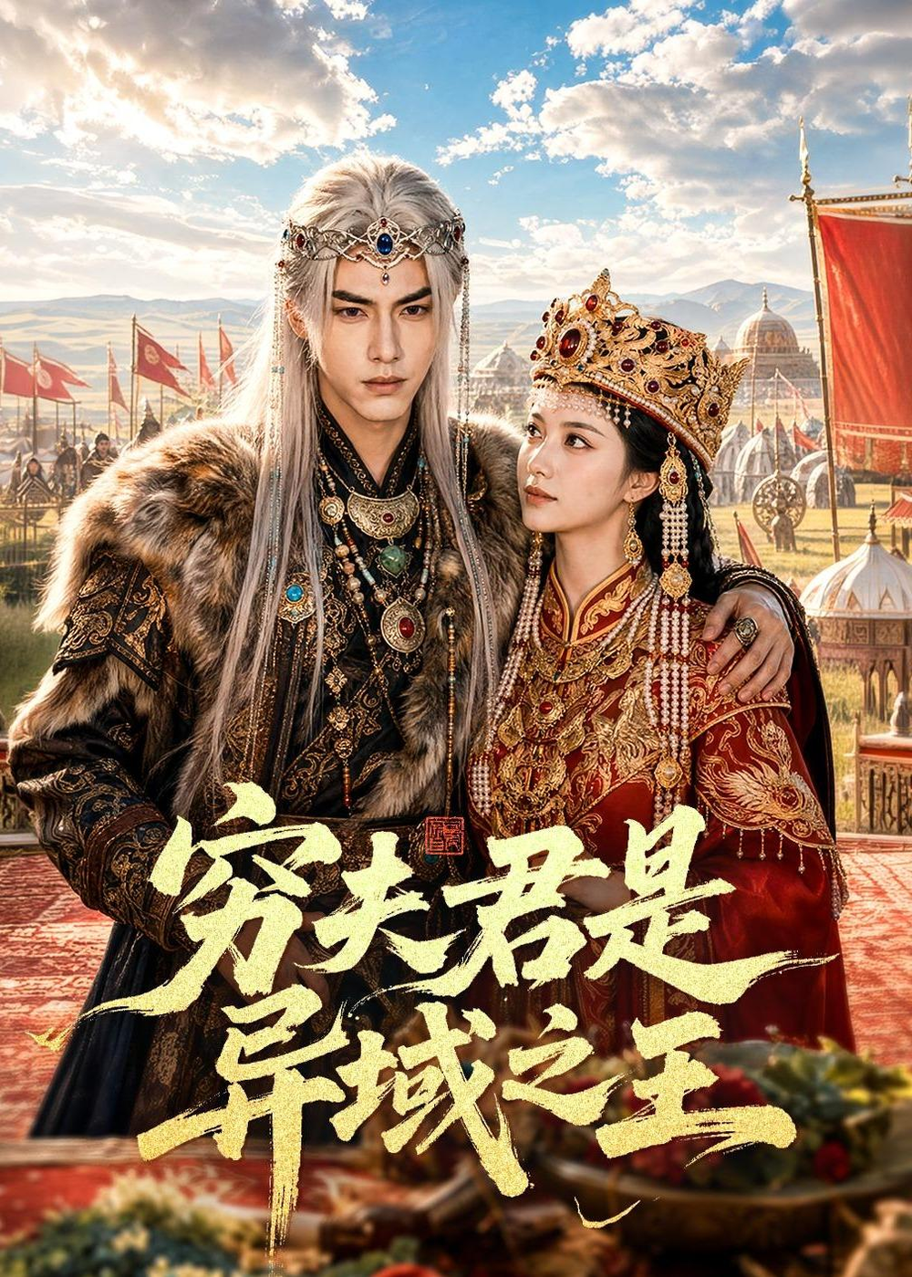 窮夫君是異域之王