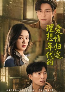 理想年代的愛情歸途