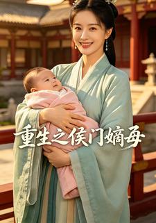 重生之侯門嫡母