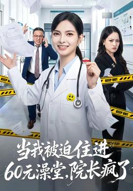 當我被迫住進60元澡堂，院長瘋了