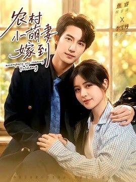 農村小萌妻嫁到