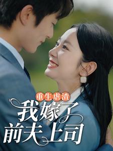 重生虐渣，我嫁給了前夫上司