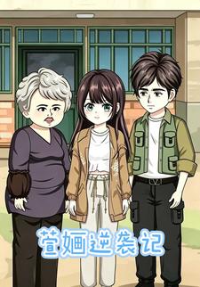 萱嫿逆襲記