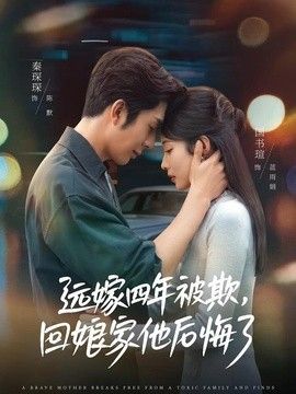 遠嫁四年被欺，回孃家他後悔了