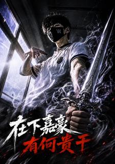 在下嘉豪，有何貴幹