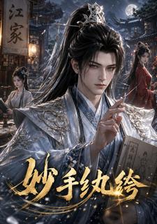 妙手紈絝