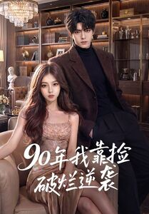 90年我靠撿破爛逆襲