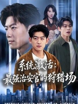 系統激活：最強治安官的狩獵場