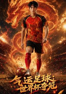 氣運足球:世界盃奪冠
