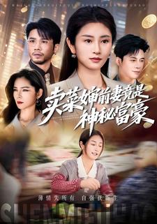 賣菜嬸前妻竟是神秘富豪