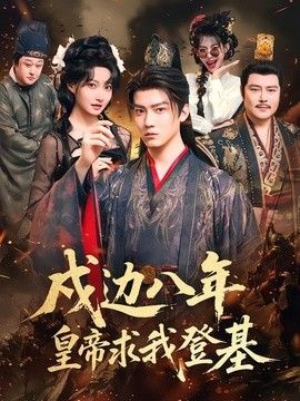戍邊八年，皇帝求我登基