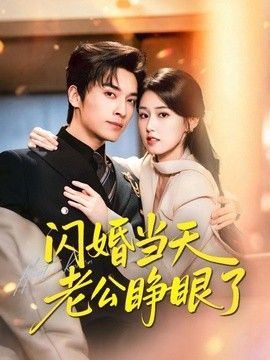 閃婚當天老公睜眼了