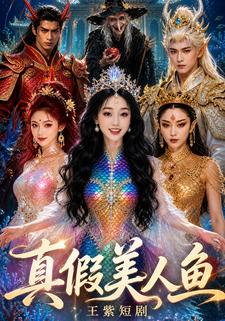 真假美人魚王紫短劇