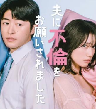 老公要求我去出軌