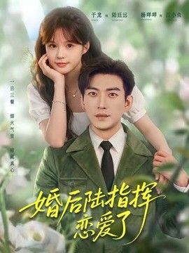 婚後陸指揮淪陷了