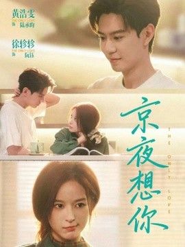 京夜想你（穿成破產太子爺的惡毒前女友）