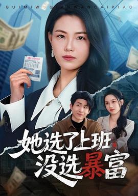 她選了上班，沒選暴富