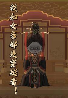 我和女帝都是穿越者！