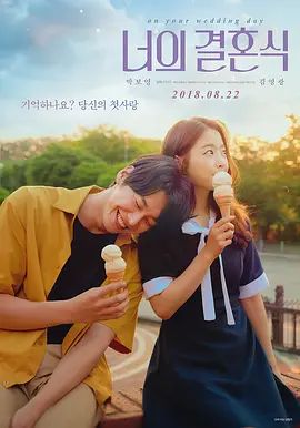 你的婚禮（2018）