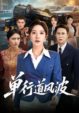 單行道風波
