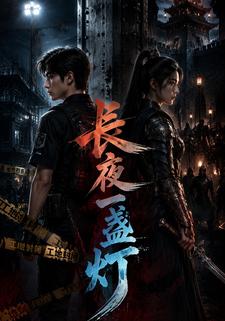 長夜一盞燈