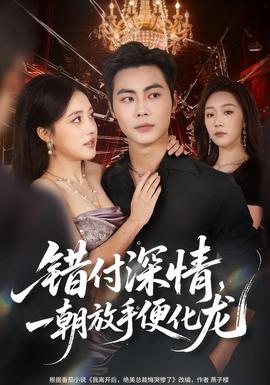 錯付深情，一朝放手便化龍