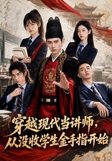 穿越現代當講師，從沒收學生金手指開始