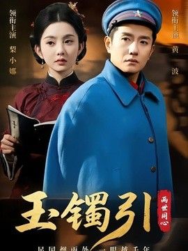 玉鐲引兩世同心