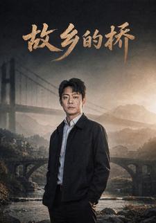 故鄉的橋