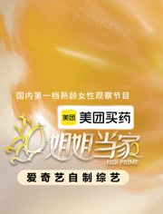 姐姐當家第二季