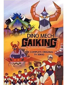 大空魔龍GAIKING