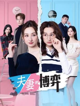 夫妻的博弈(國語)