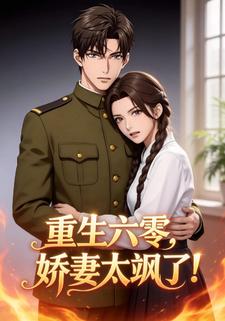 重生六零，嬌妻太颯了！
