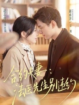合約夫妻：法醫先生別違約