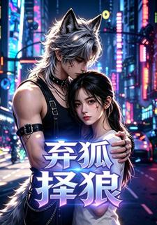 棄狐擇狼
