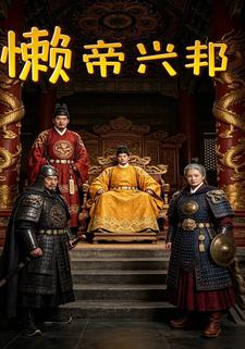 懶帝興邦（ ）