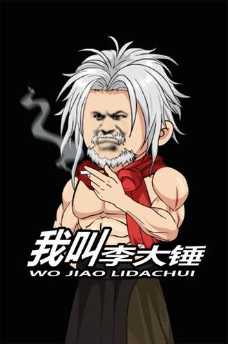 我叫李大錘