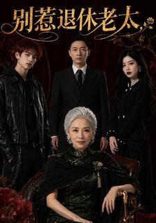 別惹退休老太