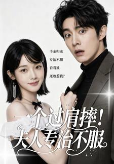 一個過肩摔！夫人專治不服