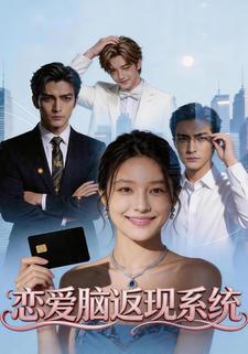 戀愛腦返現系統