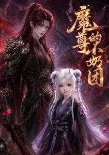 魔尊的小奶團