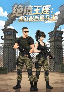 絕境王座：黑紅影后是兵王